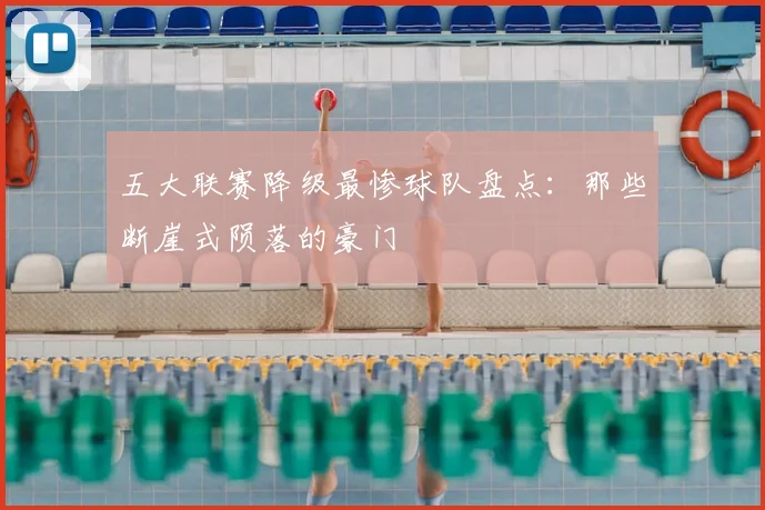 五大联赛降级最惨球队盘点：那些断崖式陨落的豪门