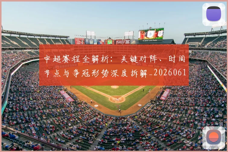 中超赛程全解析:关键对阵、时间节点与争冠形势深度拆解_20260611140929