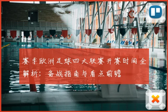 赛季欧洲足球四大联赛开赛时间全解析：备战指南与看点前瞻